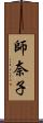 師奈子 Scroll