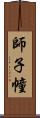 師子幢 Scroll