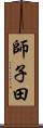 師子田 Scroll