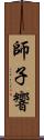 師子響 Scroll