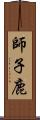 師子鹿 Scroll