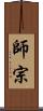 師宗 Scroll