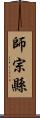 師宗縣 Scroll