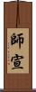 師宣 Scroll