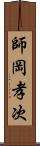 師岡孝次 Scroll