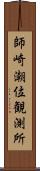 師崎潮位観測所 Scroll