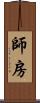 師房 Scroll