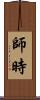 師時 Scroll