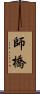 師橋 Scroll