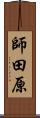 師田原 Scroll