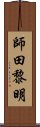 師田黎明 Scroll