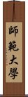 師範大學 Scroll