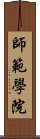 師範學院 Scroll