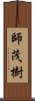 師茂樹 Scroll