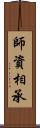 師資相承 Scroll