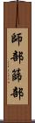 師部 Scroll
