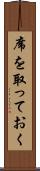 席を取っておく Scroll