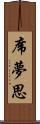 席夢思 Scroll