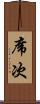 席次 Scroll