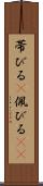帯びる(P) Scroll