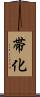 帯化 Scroll