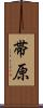 帯原 Scroll