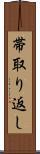 帯取り返し Scroll