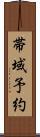 帯域予約 Scroll