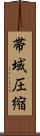帯域圧縮 Scroll