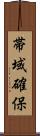 帯域確保 Scroll