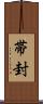 帯封 Scroll