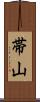 帯山 Scroll