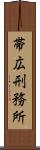 帯広刑務所 Scroll