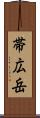 帯広岳 Scroll