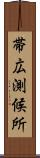 帯広測候所 Scroll