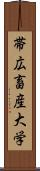 帯広畜産大学 Scroll