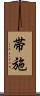 帯施 Scroll