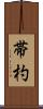 帯杓 Scroll