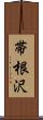 帯根沢 Scroll