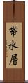 帯水層 Scroll