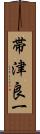 帯津良一 Scroll