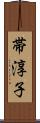 帯淳子 Scroll