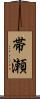 帯瀬 Scroll