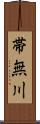 帯無川 Scroll