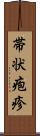 帯状疱疹 Scroll