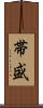 帯盛 Scroll