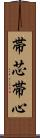 帯芯 Scroll