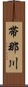 帯那川 Scroll