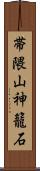 帯隈山神籠石 Scroll