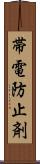 帯電防止剤 Scroll